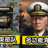 新海王现身？特种部队新版本解析！ —  新版本海王解析, 国产特种部队攻略, 世界征服者4更新动态