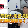 方程豹钛7配置突变，引发迪吹热议！ —  方程豹钛7评测, 2025 游戏配置推荐, 迪吹游戏分析