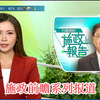 施政前瞻：你不知道的早晨新闻内幕！ —  TVB新闻直播, 施政报道分析, 香港早晨新闻2025