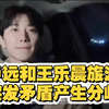 旅游冲突：卢远为何指责王乐晨不勇敢？ —  旅游冲突事件, 心动信号分析, 卢远王乐晨争执原因