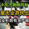 无业游民激增：9月社会现象引发热议！ —  社会失业潮, 经济危机影响, 社会现象分析