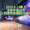 无人机事件引发俄西对峙，未来何去何从？ —  全球无人机战术, 俄乌战争升级分析, 国际军事局势动态