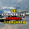 无人机突袭辽宁舰，33秒反击揭密！ —  无人机战术, 辽宁舰防御, 军事突发事件