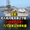 无人机突袭辽宁舰，33秒战术反击揭秘！ —  无人机战术, 辽宁舰最新动态, 军事冲突分析