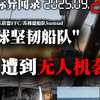 无人机袭击！全球坚韧船队的惊险遭遇 —  国际海域安全, 无人机攻击事件, 全球航运动态