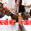 无语哥中国行：自来水如何种草？ —  新闻传播, 海外文化交流, 网络红人2025