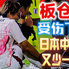 日本友谊赛意外！板仓滉伤退，谁来救场？ —  日本足球友谊赛, 板仓滉受伤消息, 蓝武士中卫受伤情况