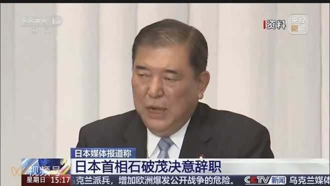 日本政坛震荡：谁将接掌自民党？ —  突发日本政治危机, 自民党新领袖预测, 石破茂辞职影响分析