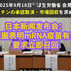 日本疫苗危机揭露：mRNA疫苗的真相是什么？ —  mRNA疫苗安全性调查, 日本疫苗召回新闻, 疫苗副作用研究2025