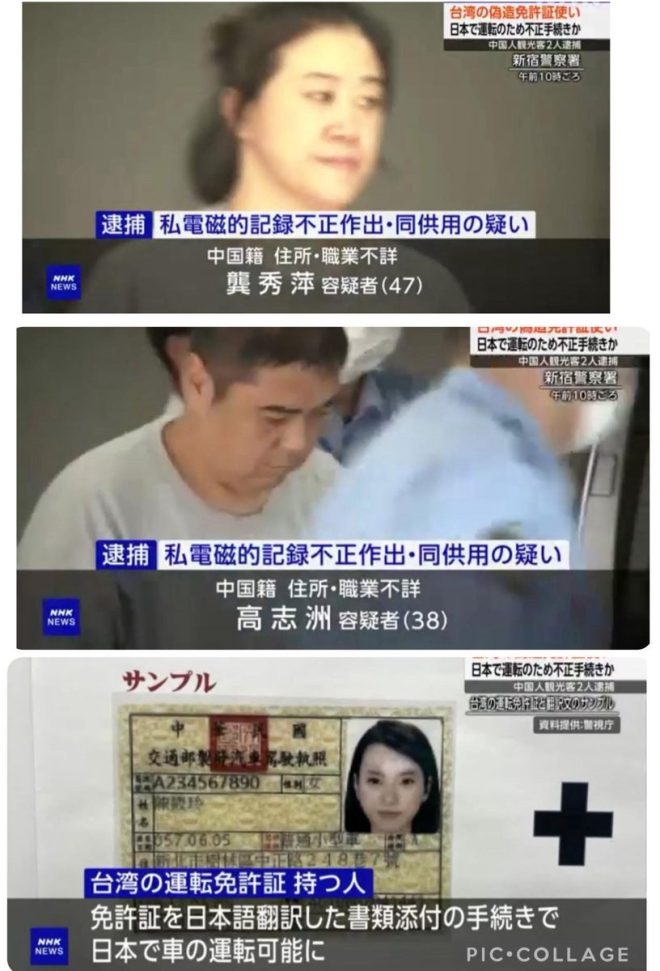 日本逮捕中國人：假冒台灣人背後的真相 —  假台灣駕照, 日本租車詐騙, 中國人冒充台灣人