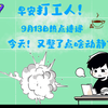早安打工人！9月13日你不能错过的热点！ —  早安打工人, 热点新闻速递, 新鲜事分享2025