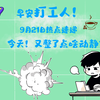 早安打工人！9月21日新鲜热事揭秘！ —  早安打工人新闻, 9月21日热点资讯, 哔哩哔哩最新动态