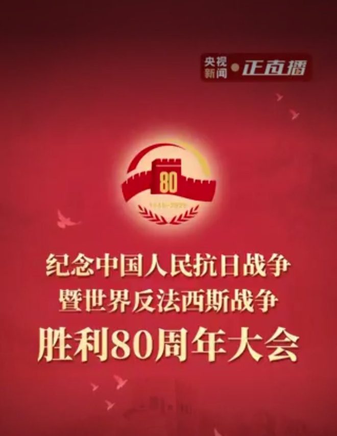明天九三阅兵，历史时刻不容错过！ —  明天阅兵直播, 2025九三阅兵纪念, 盛世华夏直播预约