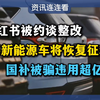 明年新能源车税率恢复，背后真相是什么？ —  新能源车政策变化, 小红书平台监管, 韩国教育体制问题