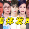 明星纷纷发声，真相究竟是什么？ —  天要亮了明星发声, 于朦胧事件真相, 大象新闻报道分析