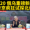 普京试探北约！9.20 俄乌局势揭秘 —  俄乌冲突最新动态, 普京北约关系分析, 台媒报道2025国际局势