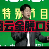 曹云金爆笑脱口秀，揭秘新闻背后的秘密 —  曹云金脱口秀, 哔哩哔哩综艺节目, 中国新闻周刊 2025