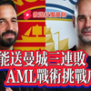 曼市德比：阿莫林能否逆转瓜帅的阴霾？ —  曼联最新动态, 曼城战术分析, 曼彻斯特德比前瞻