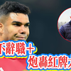 曼联危机深渊：阿莫林怒斥红牌与冬窗重组！ —  曼联最新动态, 曼联转会消息, 曼联球员表现分析
