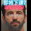 曼联惊天变动！阿莫林被解雇内幕揭秘 —  突发消息, 曼联解雇, 阿莫林教练动态