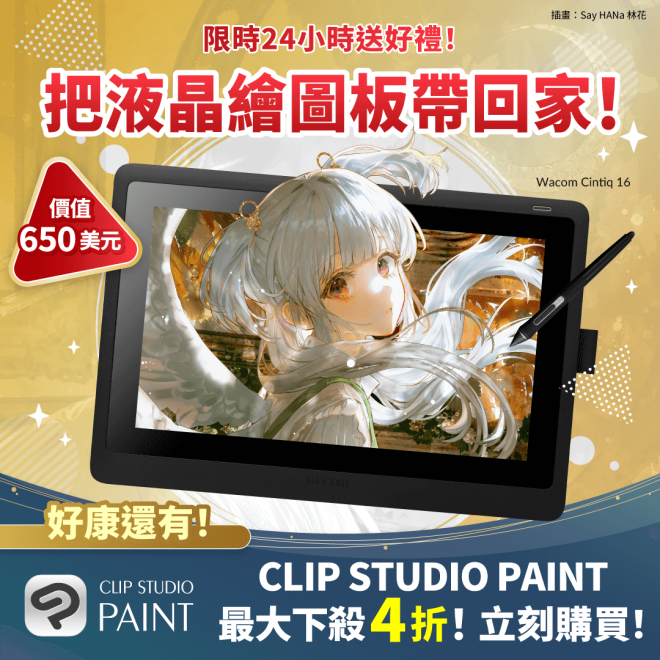 最後機會！650美元Wacom Cintiq 16抽獎🎉 —  液晶畫板贈品, Wacom Cintiq 16 抽獎, 數位繪圖工具優惠