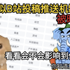 最新突发！B站投稿机制暗改引发热议 —  最新动态, B站投稿规则, 视频平台变动