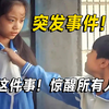 未来危机：突发事件引发深思！ —  突发新闻, 社会危机, 未来趋势
