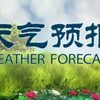 未来天气揭秘：2025年9月的惊人变化！ —  最新天气预报, 高清天气直播, 中国气象频道