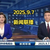 未来新闻联播：2025年9月7日的秘密揭晓！ —  自用版新闻摘要, 完整版资讯视频, 哔哩哔哩热点新闻