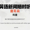 未来的交流：我们能与动物对话吗？ —  物种交流, 人工智能对话, 动物语言翻译