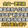 末世重生：闺蜜暴富与丧尸的惊天逆转！ —  重生末世生存技巧, 闺蜜间的秘密财富, 丧尸 apocalypse 新闻更新