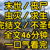 末日逃生：与丧尸共存的绝望日常 —  末日生存技巧, 丧尸 apocalypse 2025, 小公寓避难生活