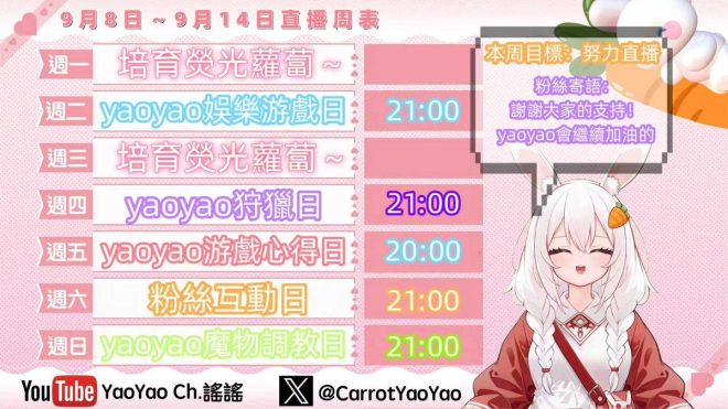 🐰本週直播安排大變動！快來看看！ —  直播时间调整, 直播活动安排, 直播通知更新