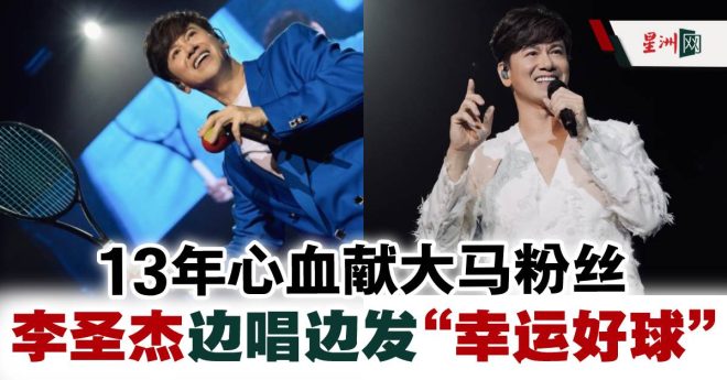 李圣杰封麦真相：为何留到重要时刻？ —  李圣杰演唱会, 球技表演, 痴心绝对回忆