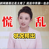 李宇嘉直播失误！即兴播报竟如此艰难？ —  李宇嘉直播失误, 中传新闻播报技巧, 即兴报道挑战