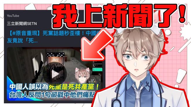 李聽LIVE：台灣首位反共Vtuber的新聞揭秘！ —  反共Vtuber, 台灣政治直播, 李聽新聞報導