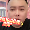 李雪花揭秘北棒新闻背后的故事！ —  北棒赛事分析, 李雪花体育评论, 哔哩哔哩直播解说
