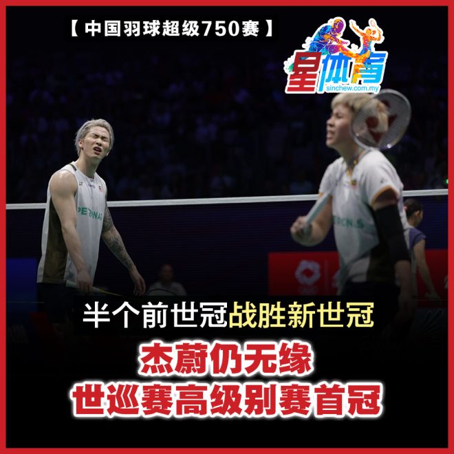 杰蔚组合夺冠背后：超级750赛为何难觅首胜？ —  杰蔚组合世冠, 羽毛球超级750赛冠军, 2025年羽毛球赛事分析