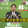 林芳正参选自民党总裁，背后真相揭晓！ —  日本自民党选举动态, 林芳正 新闻发布会, 2025 日本政治形势分析