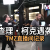 查理·柯克遭遇袭击！背后的真相是什么？ —  TMZ突发新闻, 查理·柯克事件, 哔哩哔哩直播报道