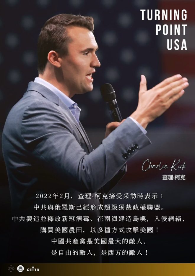 查理·柯克：揭露中共与俄罗斯的黑暗联盟 —  查理·柯克观点, 美国保守派动态, 中美关系分析