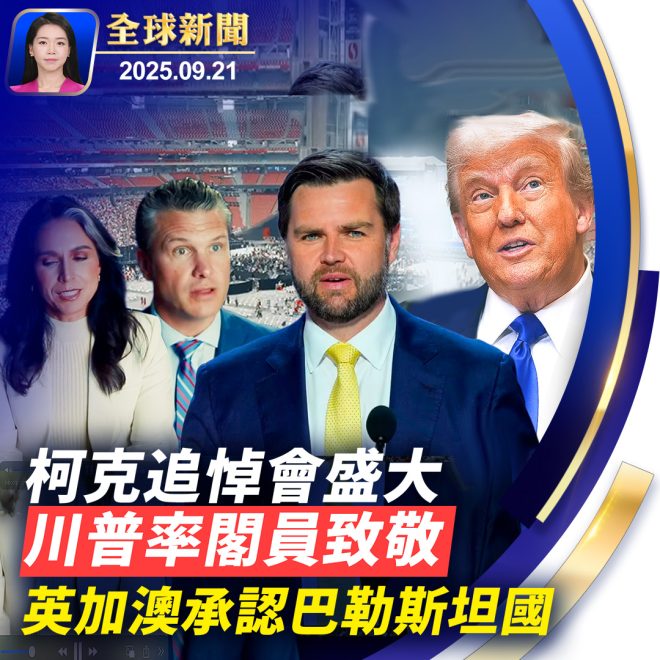 查理•柯克葬禮：政要與數十萬支持者共聚 —  新唐人全球报道, 美国保守派政治, 查理柯克葬礼直播