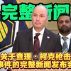 查理・柯克枪击事件背后的真相揭秘！ —  关于查理・柯克事件分析, 查理・柯克新闻更新, 枪击事件相关报道