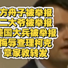 查理柯克事件：润人圈为何纷纷举报？ —  突发事件, 润人圈举报, 查理柯克新闻