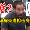 查理柯克被枪击身亡：新闻室的震惊瞬间 —  查理柯克事件分析, 新闻工作室反应, 时事热点报道