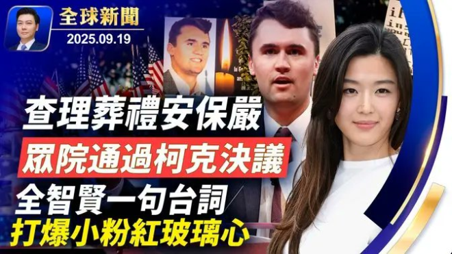 柯克葬礼安保严密，背后有哪些隐秘算计？ —  柯克決議案, TikTok談判, 德國共諜案