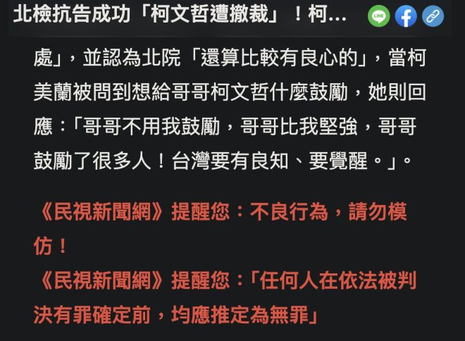 柯文哲撤裁背後的真相，讓人想知道！ —  不良行為警示, 柯文哲案件分析, 媒體報導影響