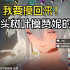 树叶触碰为何引发意外狂潮？
摸头游戏背后的神秘疾病揭秘！ —  树叶触摸神秘体验, 赞妮角的兴奋之旅, 摸头带来的温暖感受