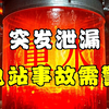 核电站泄漏！背后真相令人震惊 —  核电站安全事故, 韩国核能危机, 放射性泄漏事件