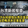 桦加沙台风：花莲县洪水灾害实录揭秘 —  台湾自然灾害报道, 花莲县洪水事件, 桦加沙台风影响分析